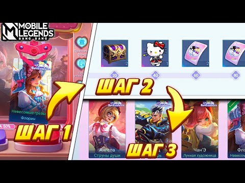 Видео: СДЕЛАЙ ЭТИ 3 ШАГА И ПОЛУЧИ СКИН САНРИО В 8 РАЗ ДЕШЕВЛЕ (НЕ БАЙТ) | MOBILE LEGENDS