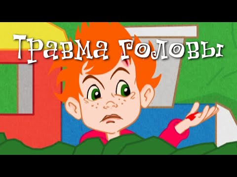 Видео: Травма головы у ребенка, «сотрясение мозга» - Доктор Комаровский - Неотложная помощь