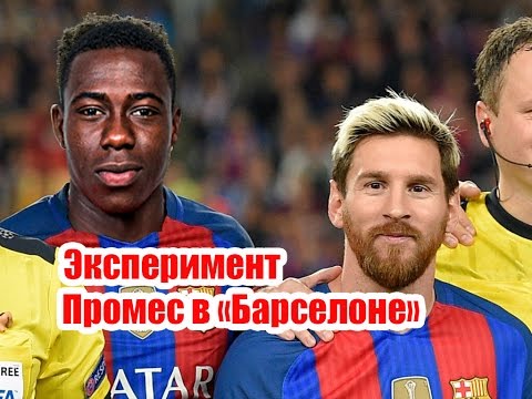 Видео: FM - Эксперимент. Промес в Барселоне