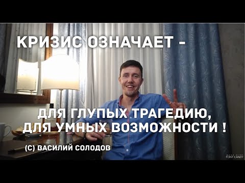 Видео: УМНЫЙ НЕ БУДЕТ БЕДНЫМ. / КРИЗИС = ВОЗМОЖНОСТЬ. / ИСТОРИЯ ПОВТОРЯЕТСЯ И ШАНСЫ ТОЖЕ.