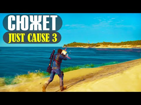 Видео: JUST CAUSE 3 - Сюжет за 16 минут
