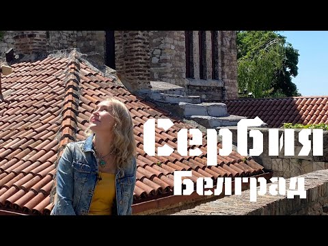 Видео: Сербия - Белград | SERBIA - Beograd |  "Вокруг Света с Владиславой Жазири"
