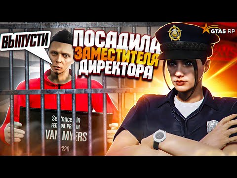 Видео: ЗАМЕСТИТЕЛЬ ДИРЕКТОРА КОТОРЫЙ НЕ СМОГ - GTA 5 RP HARMONY