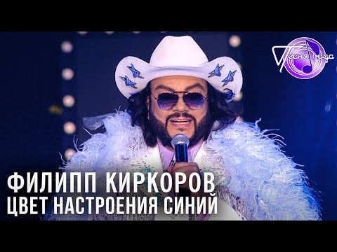 Видео: Филипп Киркоров - Цвет настроения синий | Песня года 2018