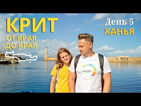 Видео: КРИТ ОТ КРАЯ ДО КРАЯ День 5. Ханья - бывшая столица Крита и южная Венеция.