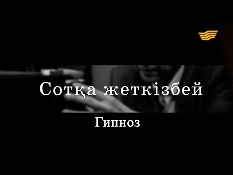 Видео: «Сотқа жеткізбей». Гипноз