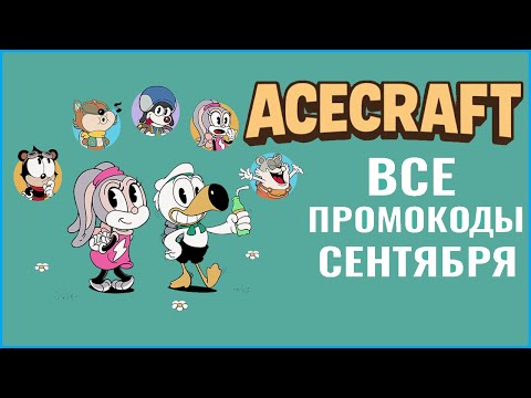 Видео: Какие ПРОМОКОДЫ работают сейчас в AceCraft?✈️