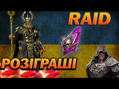 Видео: RAID: ВІДКРИВАЄМО ВОЙДИ х2+х10 ОДІН, СПІЛКУЄМОСЬ / Raid Shadow Legends