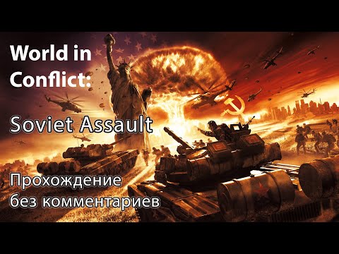 Видео: World in Conflict: Soviet Assault  - Полное прохождение