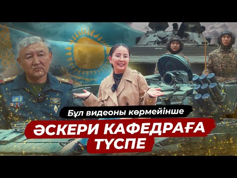 Видео: Әскери кафедраға обзор | Қалай түсуге болады? | Сұрақ - жауап | JOO 💙