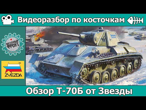 Видео: ОБЗОР Т-70Б от Звезды (арт. 3631)