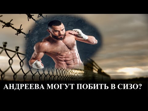 Видео: Блогера Станислава Андреева могут поколотить в СИЗО?