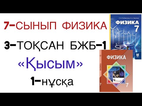 Видео: 7 сынып физика 3 тоқсан 1 бжб 1 нұсқа