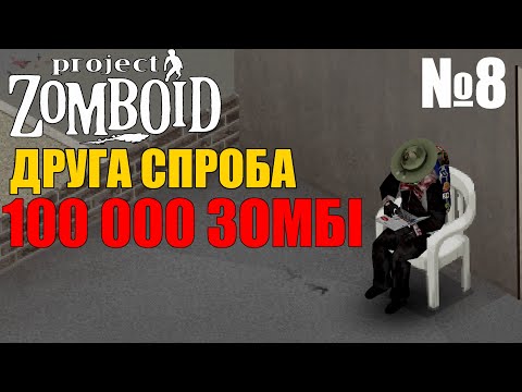 Видео: ЗБІР ПРИПАСІВ ДЛЯ ВИЖИВАННЯ - ЦІЛЬ 100 000 ЗОМБІ №8 (Жабео Дероверо) Project Zomboid