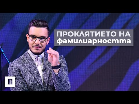 Видео: Проклятието на Фамилиарността | Пастор Максим Асенов | Църква Пробуждане
