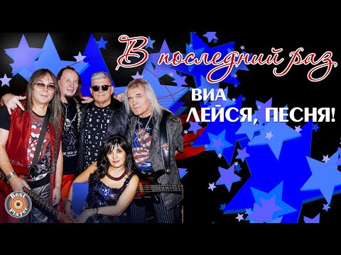 Видео: ВИА "Лейся, песня" - В последний раз (Альбом 2017) | Русская музыка