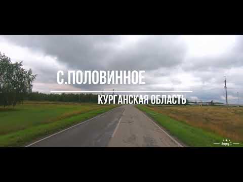 Видео: с. Половинное Курганская область (август)