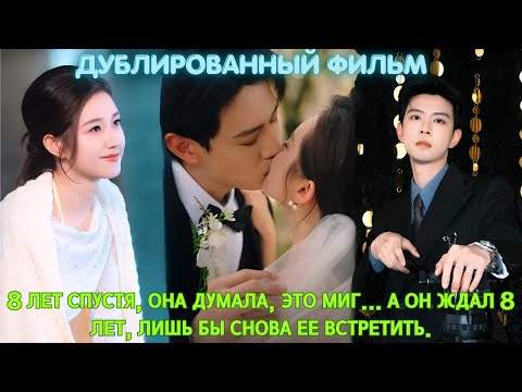 Видео: 8 лет спустя, она думала, это миг...а он ждал 8 лет, лишь бы снова ее встретить