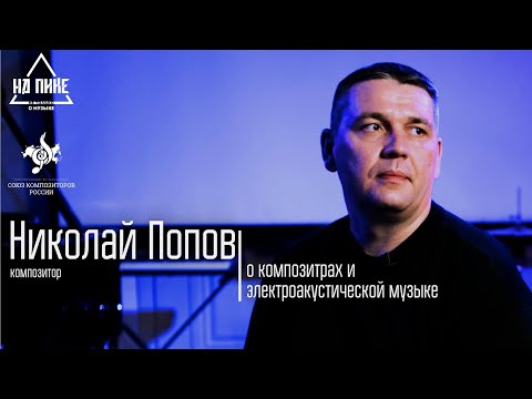 Видео: Николай Попов: о композиторах и электроакустической музыке #нАПИКе