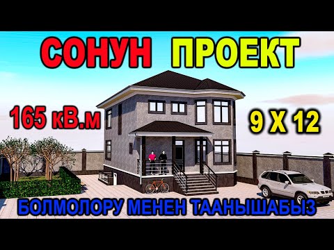 Видео: Ушул проект менен уй салыныздар 9х13 #Проект #Нурболот_архитектор