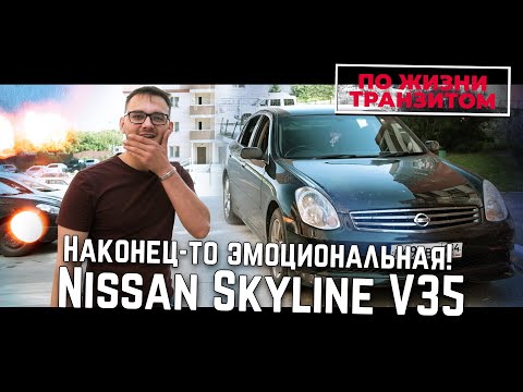 Видео: НАКОНЕЦ-ТО ЭМОЦИОНАЛЬНАЯ! Nissan Skyline V35