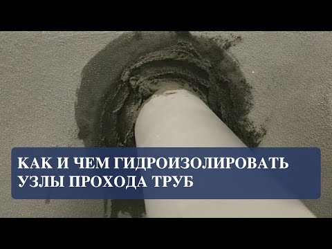 Видео: Как сделать гидроизоляцию закладных труб
