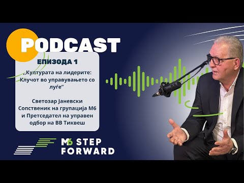 Видео: Чекор Напред со M6 | ep.1 Светозар Јаневски: Културата на Лидерите – Клучот во Управувањето со Луѓе!