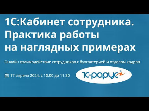 Видео: 1С Кабинет сотрудника как подключить и настройка на наглядных примерах (вебинар 17.04.2024)