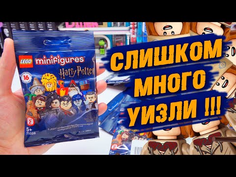 Видео: LEGO Гарри Поттер Минифигурки 2 - СЛИШКОМ МНОГО РЫЖИХ