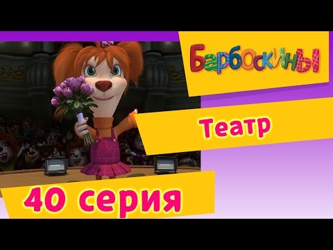 Видео: Барбоскины - 40 Серия. Театр (мультфильм)