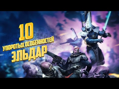 Видео: 10 Упоротых Особенностей Эльдар в Warhammer 40000