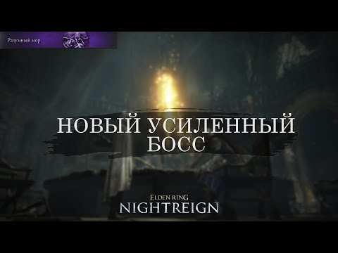 Видео: ИДЕАЛЬНЫЙ ПОХОД НА РАЗУМНОГО МОРА в Elden Ring Nightreign