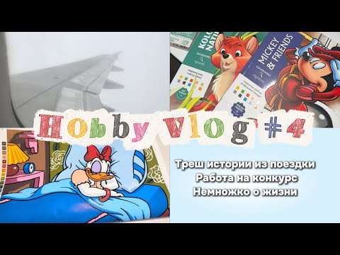Видео: Хобби влог | Hachette Disney Mickey | Hobby vlog