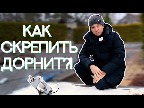 Видео: Как правильно сшивать дорнит? Укладываем геополотно
