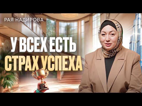 Видео: Как понять, что у тебя есть страх успеха и избавиться от него? | Рая Надирова