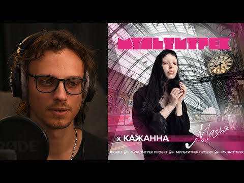 Видео: Кажанна & МУЛЬТИТРЕК - Магія | реакція та розбір