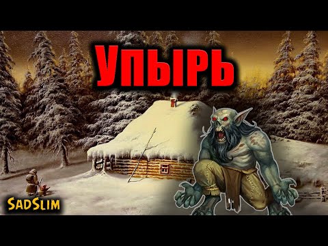 Видео: УПЫРЬ | Страшные истории
