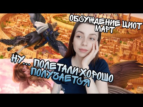 Видео: ОБСУЖДЕНИЕ обновления ЦИОТ Март 2022🔊Клуб Романтики