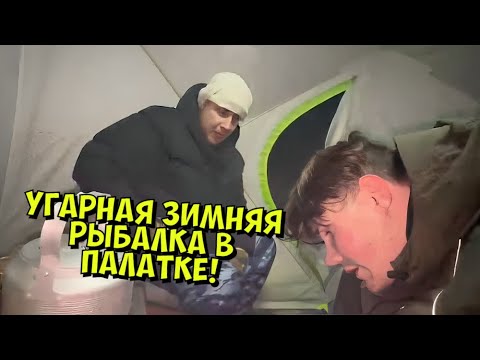 Видео: ЛИКС, ШАДОУКЕК, СТРОГО И ДЕД УГАРАЮТ НА ЗИМНЕЙ РЫБАЛКЕ!