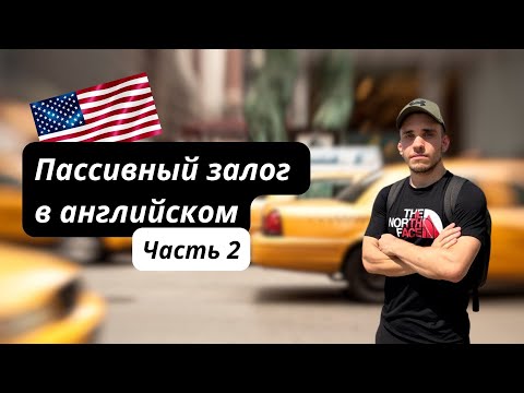 Видео: Большой Урок по Пассивному Залогу! (Работаем по учебнику)