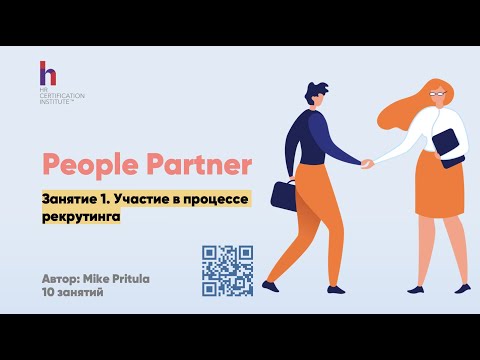 Видео: Зачем компании People Partner в HR и как им стать? Роль People Partner в рекрутинге
