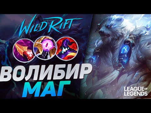 Видео: ПРЕТЕНДЕНТ ВОЛИБИР В СИЛУ УМЕНИЙ - ВАНШОТ С ПРОКАСТА | League of Legends Wild Rift