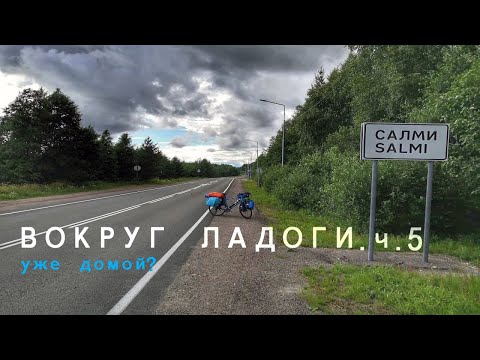 Видео: Вокруг Ладоги на велосипеде. Часть 5