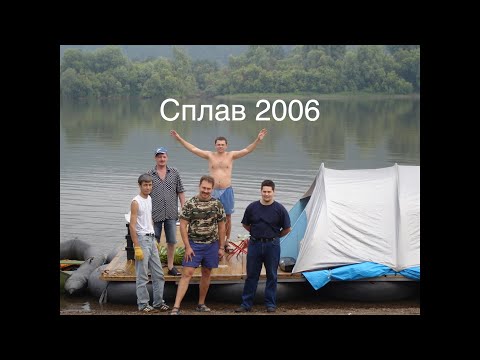 Видео: Сплав 2006