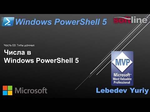 Видео: Числа в Windows PowerShell 5