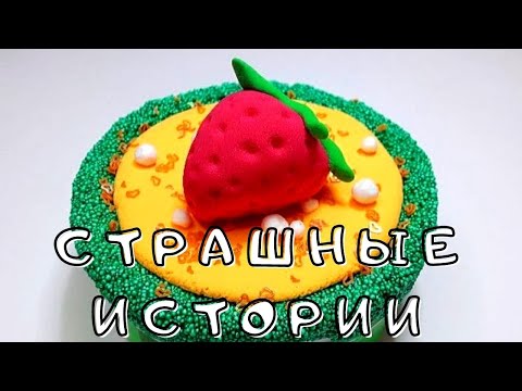 Видео: 💥Самые Страшные Истории со Слаймами и Мылом из Тик Тока Смешные 😱 Новые страшилки на ночь!