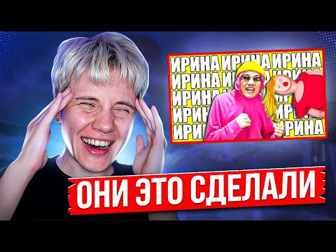 Видео: РЕАКЦИЯ НА ПЕСНЮ ПРО ИРИНУ @HolyBaam