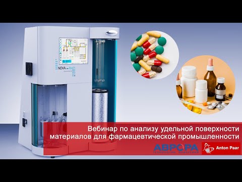 Видео: Вебинар по анализу удельной поверхности материалов для фармацевтической промышленности от Anton Paar