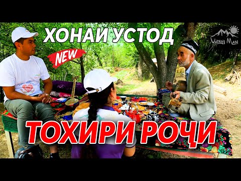 Видео: Мехмони дар хонаи устод Тохири Рочи | Дехаи Роч 2020