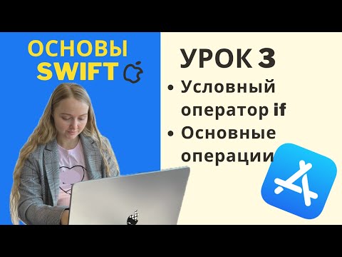 Видео: Основы Swift | УРОК 3 | Условный оператор if и другие операторы